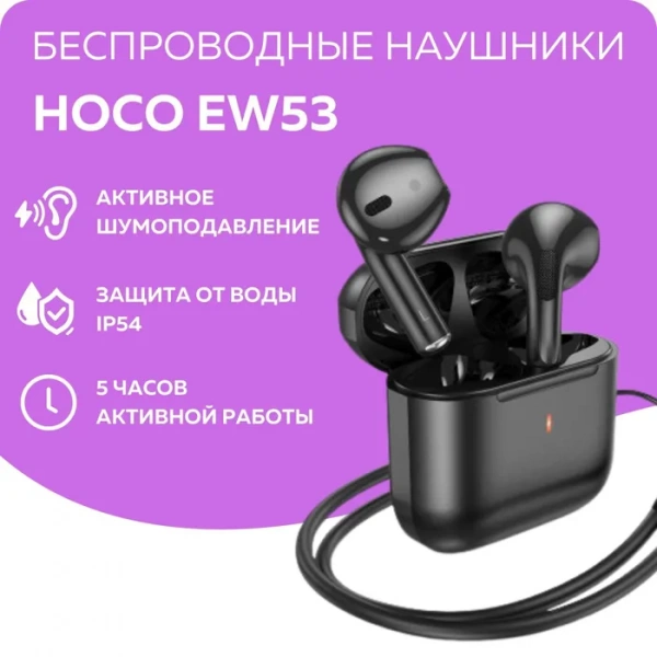 Наушники Hoco EW53 (Чёрные, беспроводные, вкладыши)